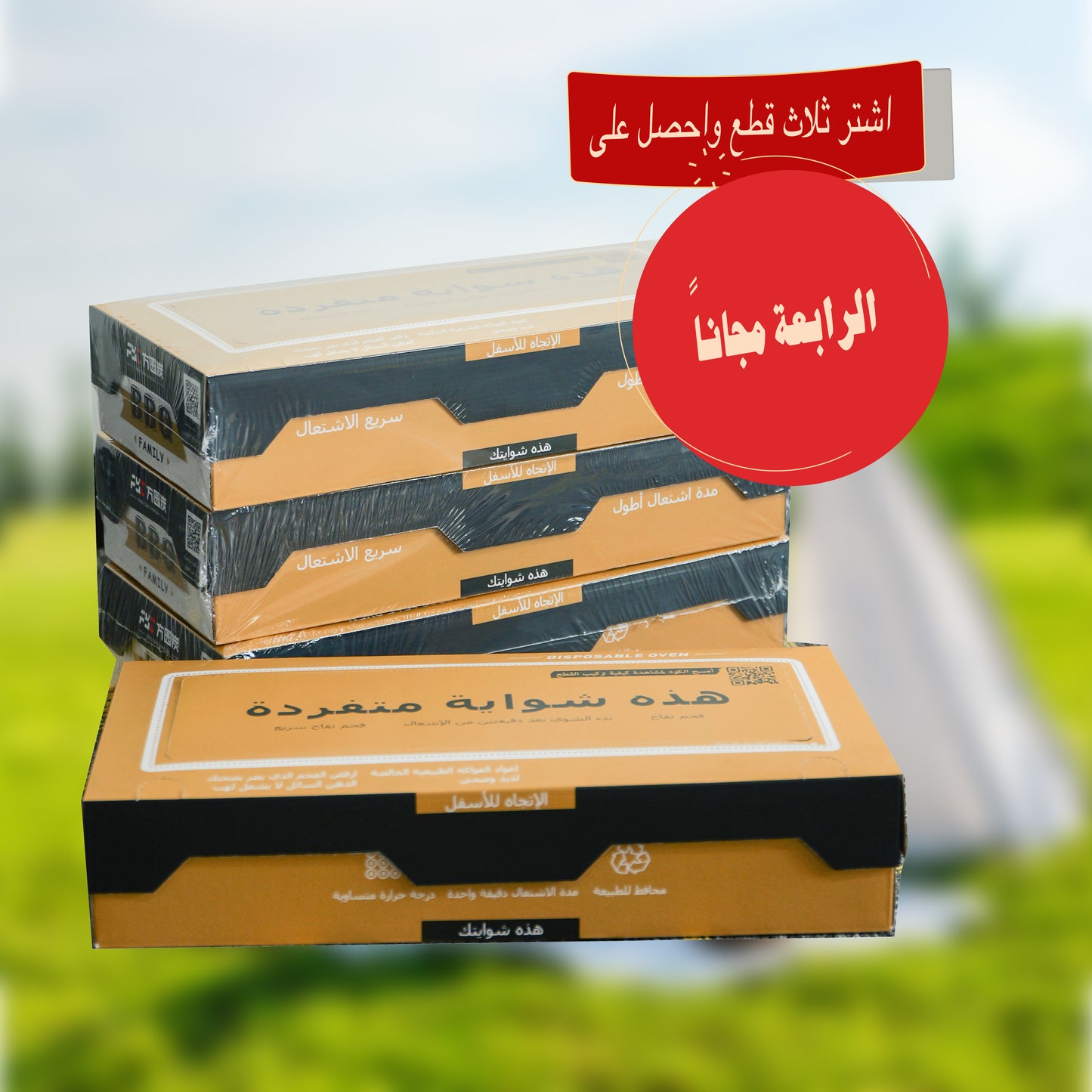 شواية فحم للاستخدام مرة واحدة I لا تحتاج إلى تنظيف I تصميم مقاوم للرياح - إشعال سريع - آمنة وصديقة للبيئة II مثالية للتخييم في الهواء الطلق والحفلات والمشي لمسافات طويلة والسفر بالسيارة (عبوة من 3 قطع + 1 مجانًا)